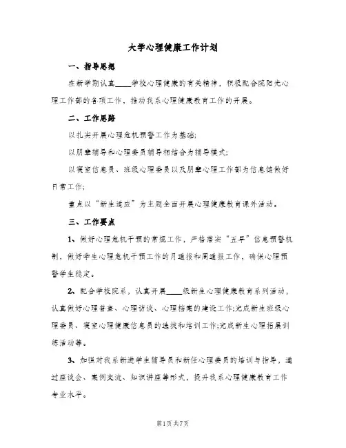 大学心理健康工作计划(三篇)