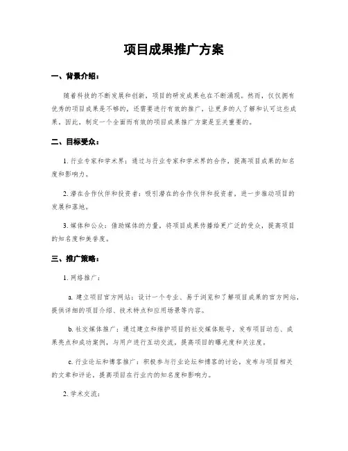 项目成果推广方案