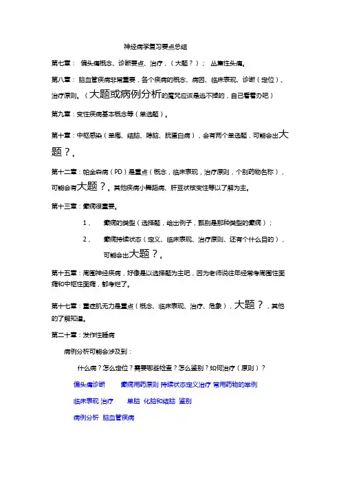 08神经病学复习要点总结