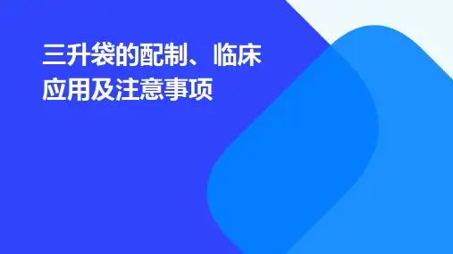 三升袋的配制、临床应用及注意事项