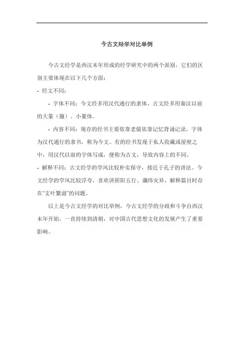 今古文经学对比举例