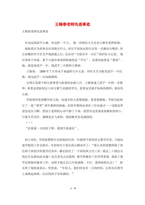 王锦春老师先进事迹