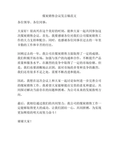 煤炭销售会议发言稿范文
