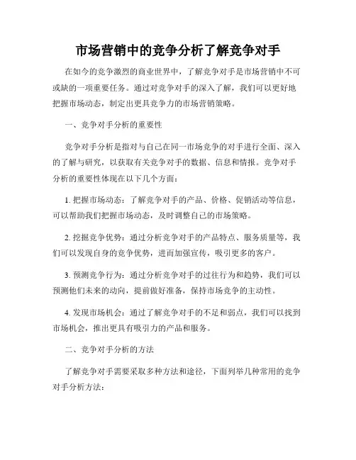 市场营销中的竞争分析了解竞争对手