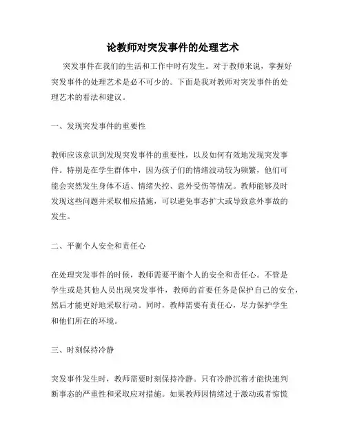 论教师对突发事件的处理艺术