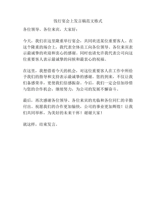饯行宴会上发言稿范文格式