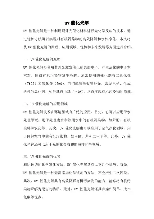 uv催化光解