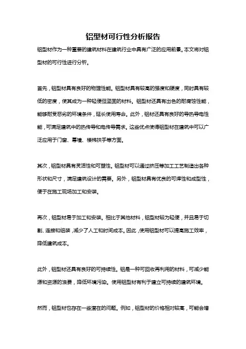 铝型材可行性分析报告