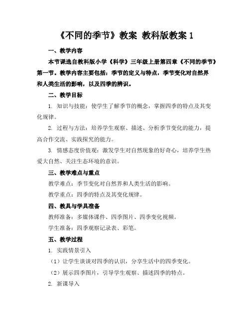 《不同的季节》教案教科版教案1