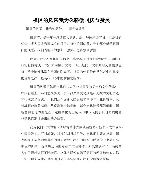祖国的风采我为你骄傲国庆节赞美