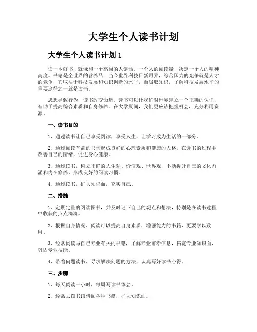 大学生个人读书计划
