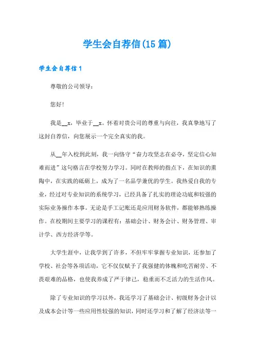 学生会自荐信(15篇)
