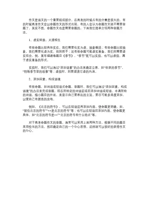 高中作文：高考命题作文的两种审题方法
