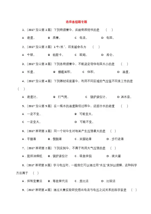 【中考研究】上海市各区-2017届中考物理一模试卷-按考点分类汇编-选择易错题专题
