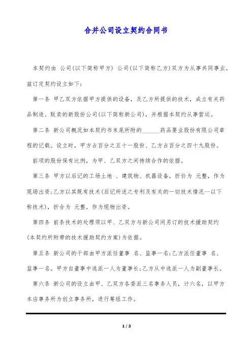 合并公司设立契约合同书(标准版)