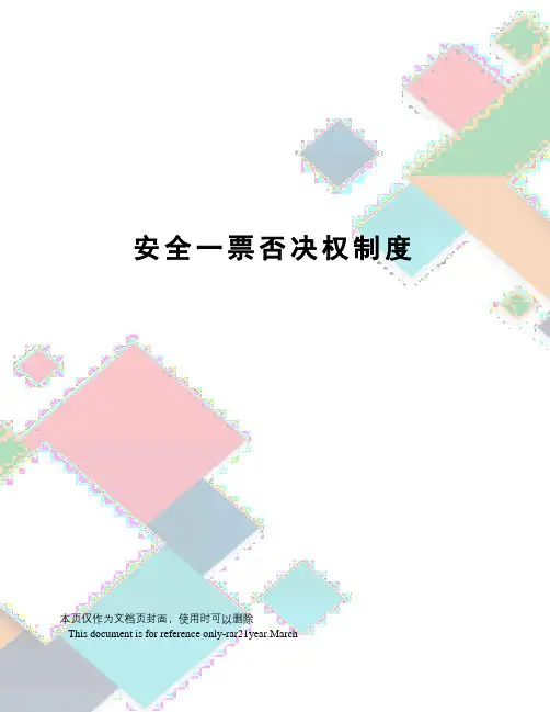 安全一票否决权制度