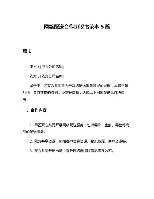 网络配送合作协议书范本5篇