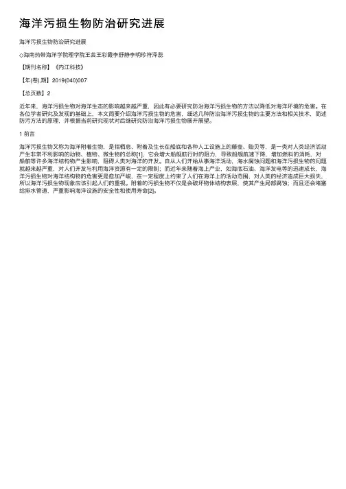 海洋污损生物防治研究进展
