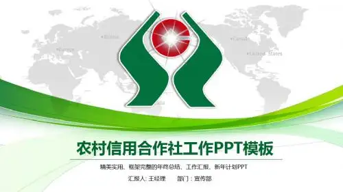 简洁大气农村信用合作社银行信用社PPT模板