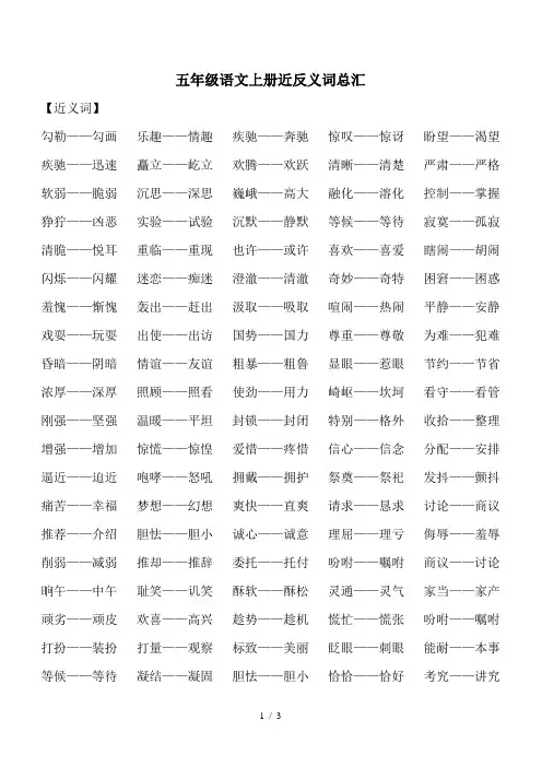 五年级语文上册近反义词总汇