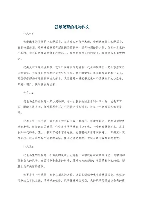 我最渴望的礼物作文