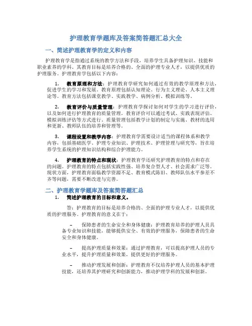 护理教育学题库及答案简答题汇总大全
