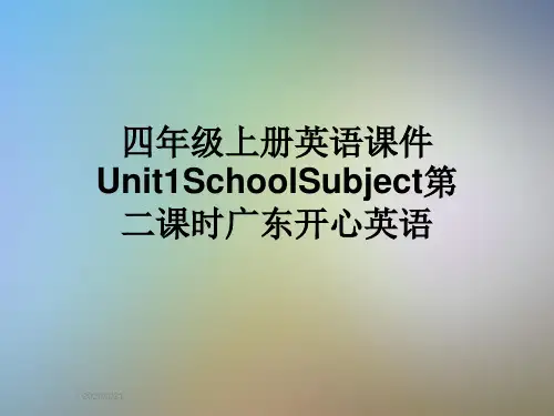 四年级上册英语课件Unit1SchoolSubject第二课时广东开心英语