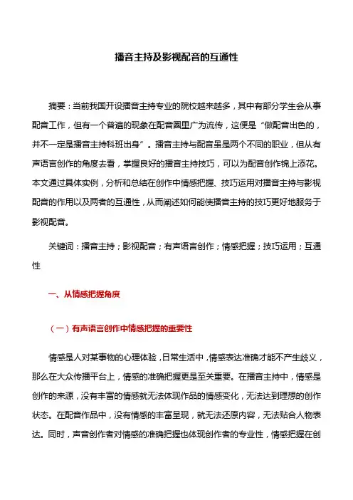 播音主持：播音主持及影视配音的互通性