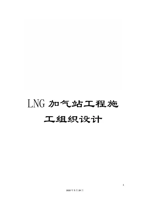 LNG加气站工程施工组织设计