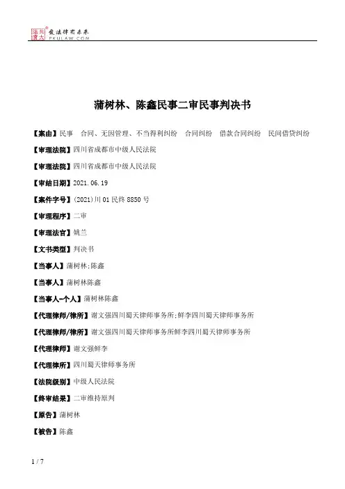 蒲树林、陈鑫民事二审民事判决书