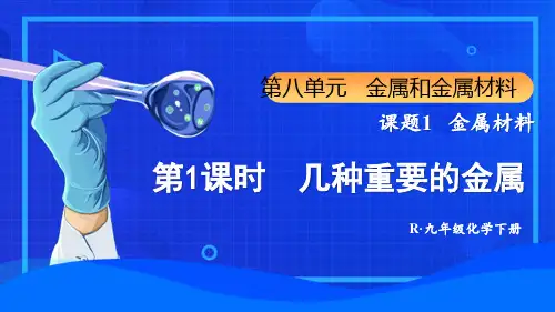 人教版九年级化学第八单元《课题 1 金属材料》课件