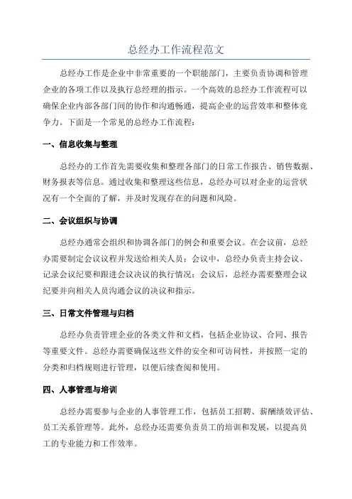 总经办工作流程范文
