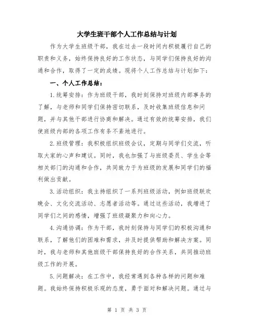 大学生班干部个人工作总结与计划