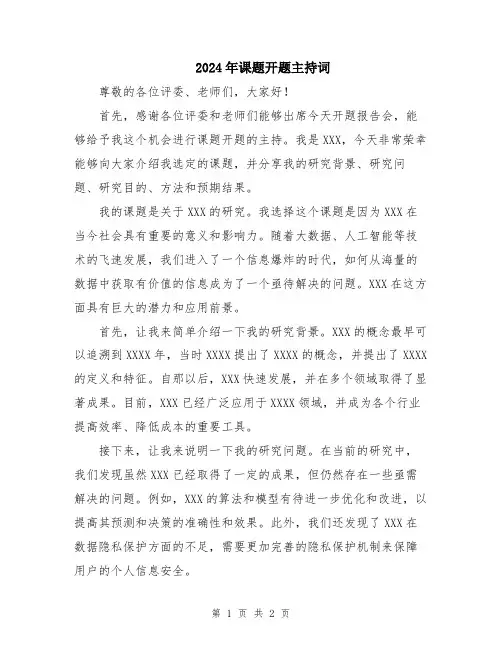 2024年课题开题主持词
