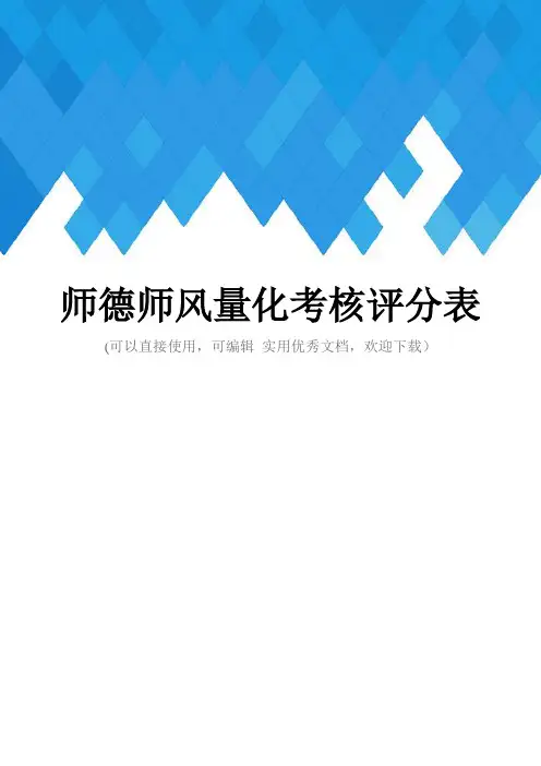 师德师风量化考核评分表完整