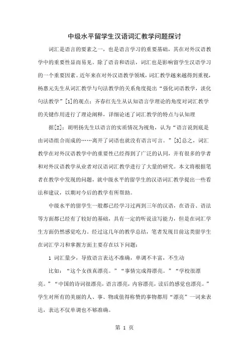 中级水平留学生汉语词汇教学问题探讨6页