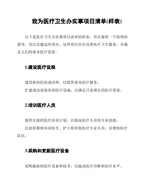 我为医疗卫生办实事项目清单(样表)