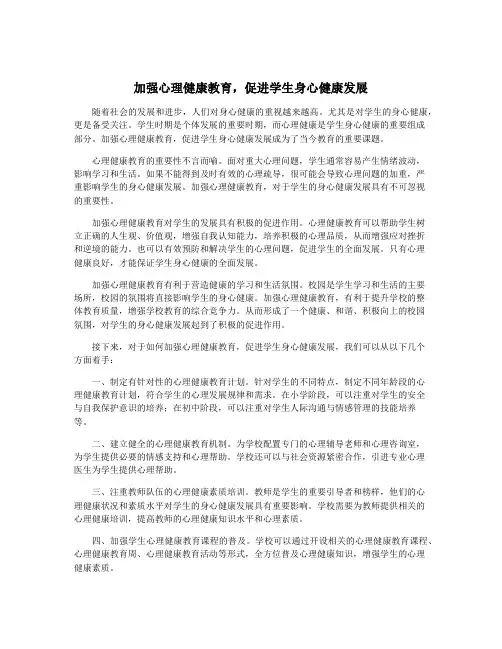 加强心理健康教育,促进学生身心健康发展