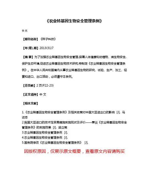 《农业转基因生物安全管理条例》