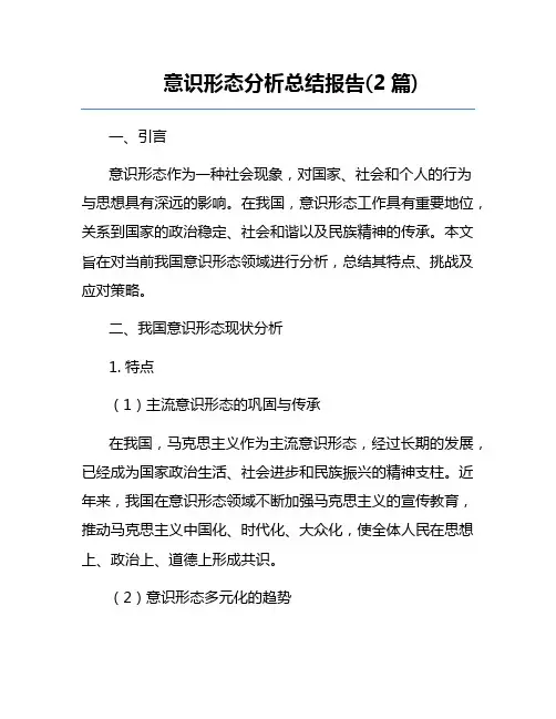 意识形态分析总结报告(2篇) 