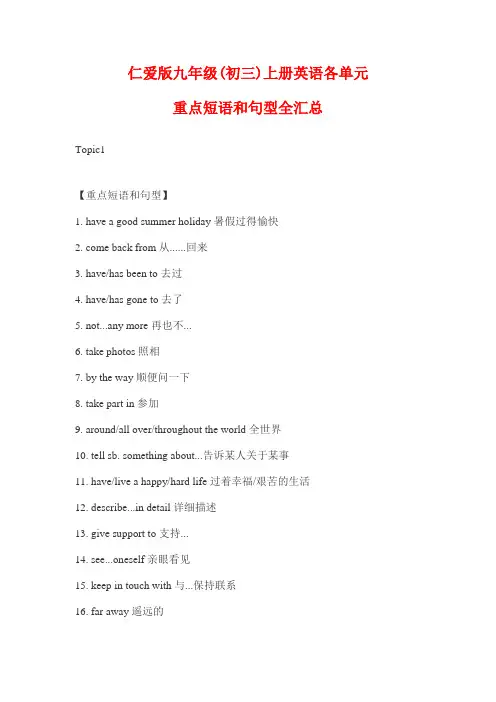 仁爱版九年级(初三)上册英语各单元重点短语和句型全汇总