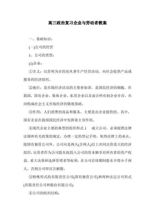 最新高三政治复习企业与劳动者教案.doc