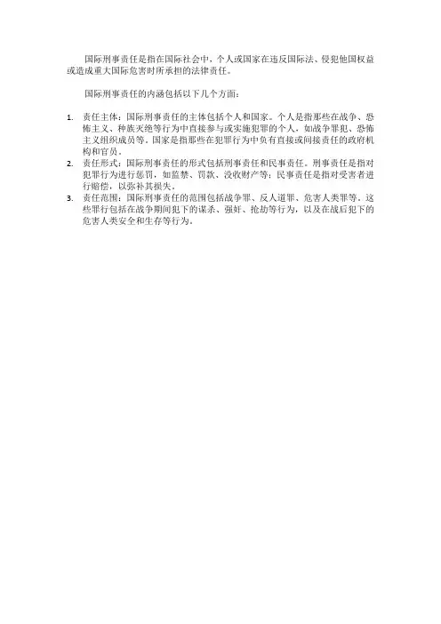 国际刑事责任名词解释
