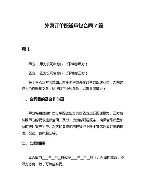 外卖订单配送承包合同7篇