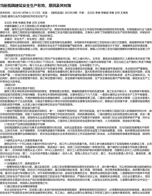 当前我国建筑安全生产形势、原因及其对策