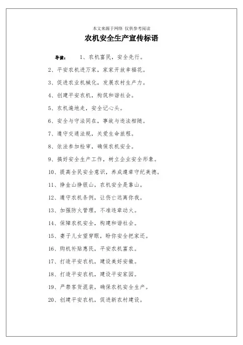 农机安全生产宣传标语