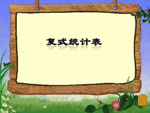 五年级上册数学课件-6.1 复式统计表丨苏教版 (共16张PPT)