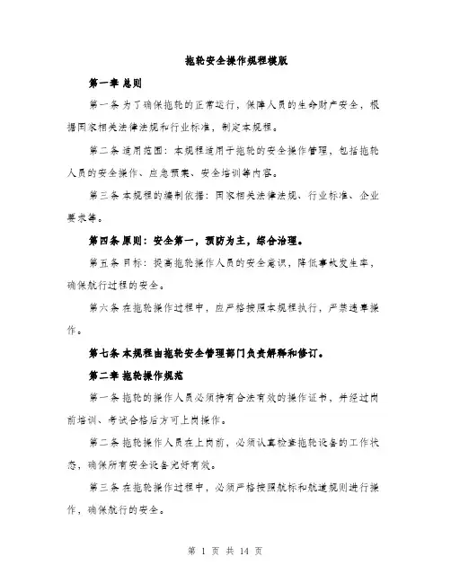 拖轮安全操作规程模版（3篇）