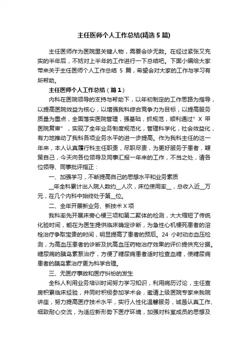 主任医师个人工作总结（精选5篇）