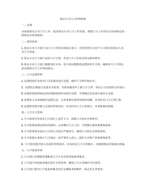 保安公司门卫管理制度